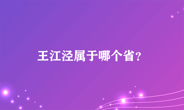 王江泾属于哪个省？