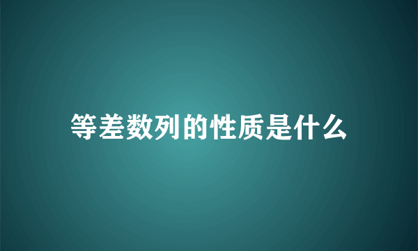 等差数列的性质是什么