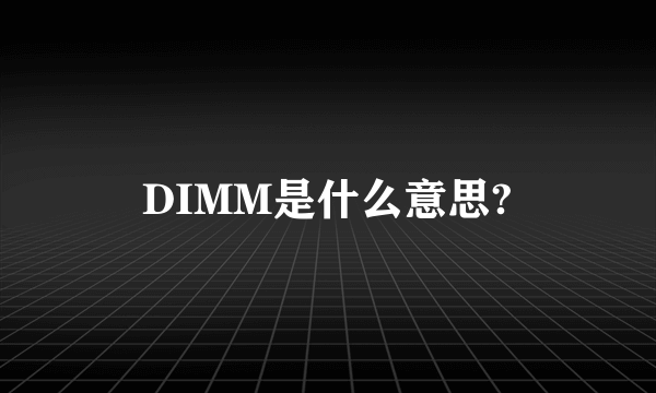 DIMM是什么意思?