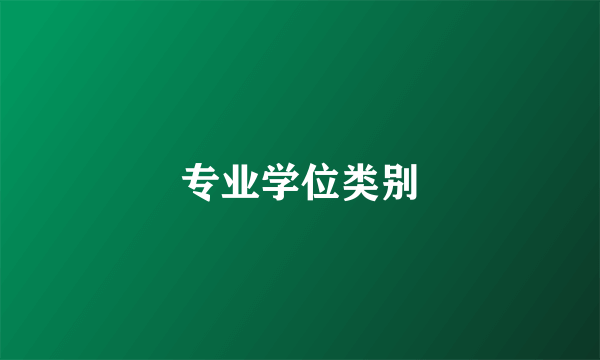 专业学位类别