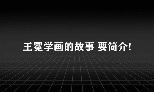 王冕学画的故事 要简介!