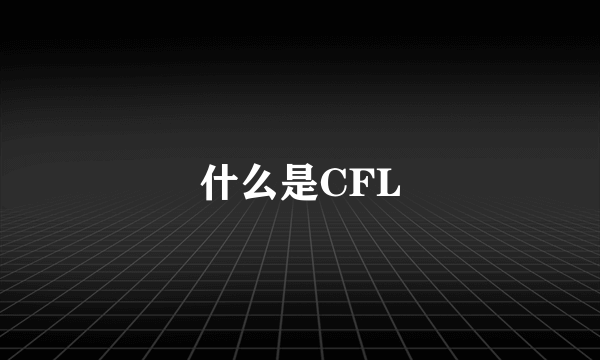 什么是CFL