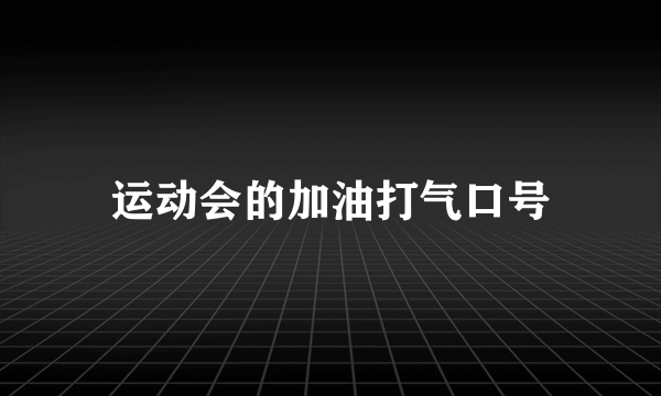 运动会的加油打气口号