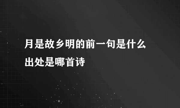 月是故乡明的前一句是什么 出处是哪首诗