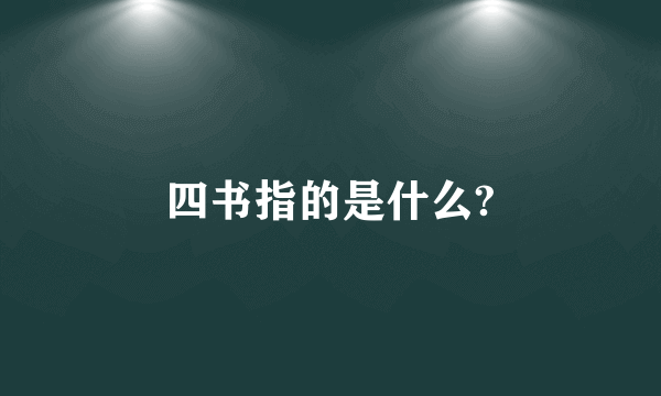 四书指的是什么?