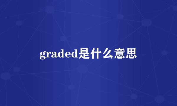 graded是什么意思