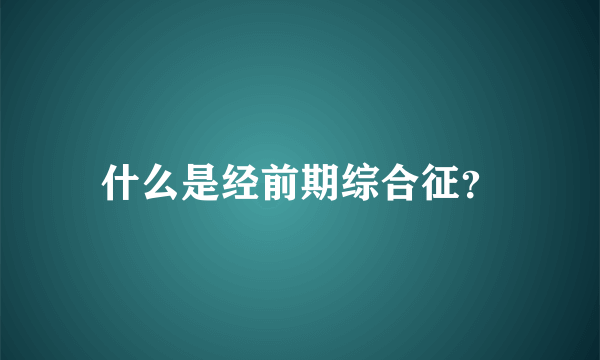 什么是经前期综合征？