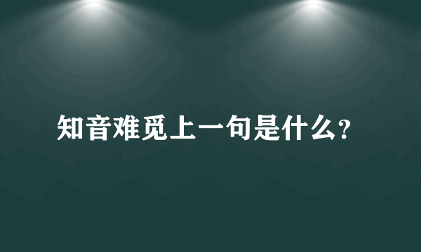 知音难觅上一句是什么？