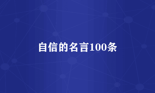 自信的名言100条