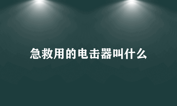 急救用的电击器叫什么