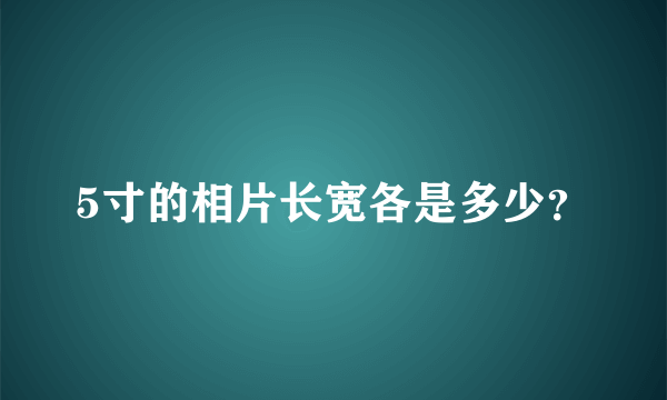 5寸的相片长宽各是多少？