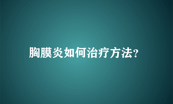 胸膜炎如何治疗方法？