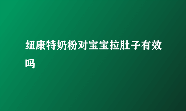 纽康特奶粉对宝宝拉肚子有效吗