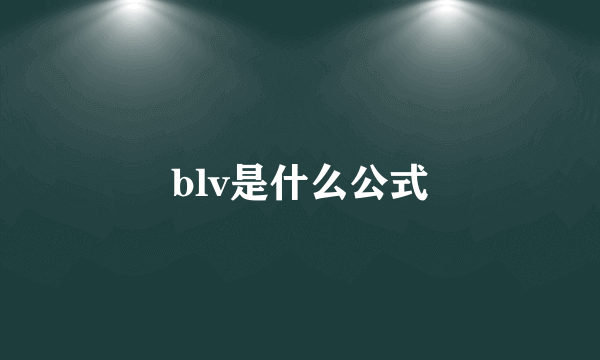 blv是什么公式