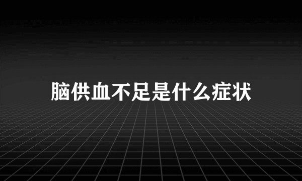 脑供血不足是什么症状