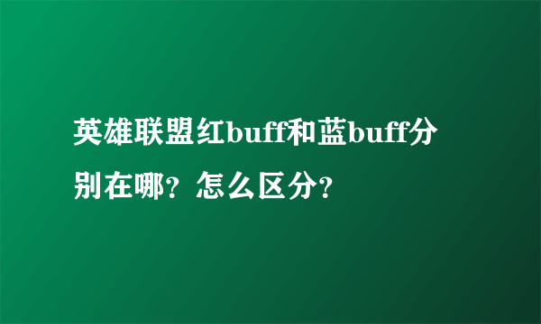 英雄联盟红buff和蓝buff分别在哪？怎么区分？