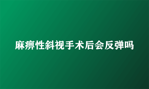 麻痹性斜视手术后会反弹吗