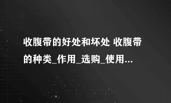 收腹带的好处和坏处 收腹带的种类_作用_选购_使用方法大全