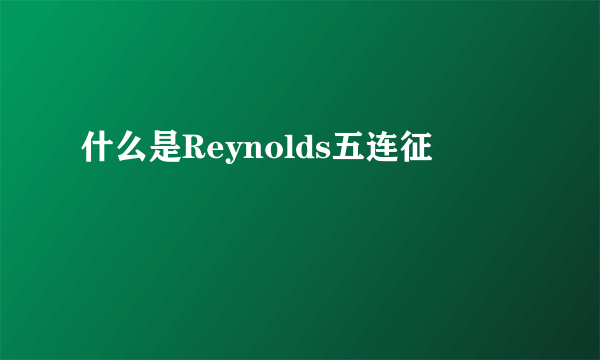 什么是Reynolds五连征