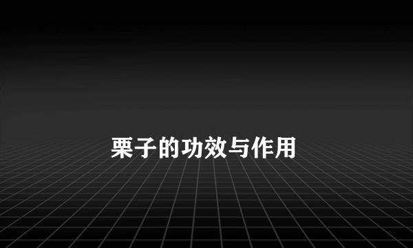 
        栗子的功效与作用
    