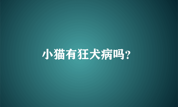 小猫有狂犬病吗？