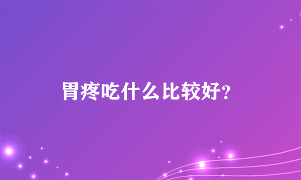 胃疼吃什么比较好？