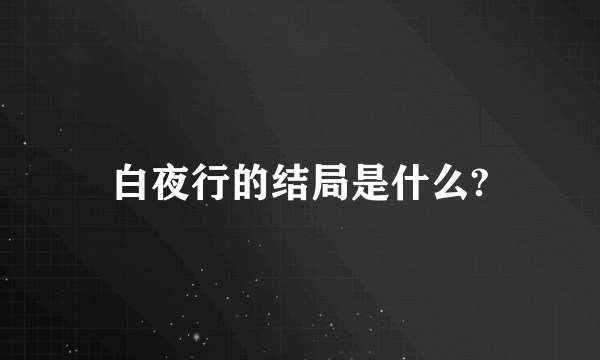 白夜行的结局是什么?