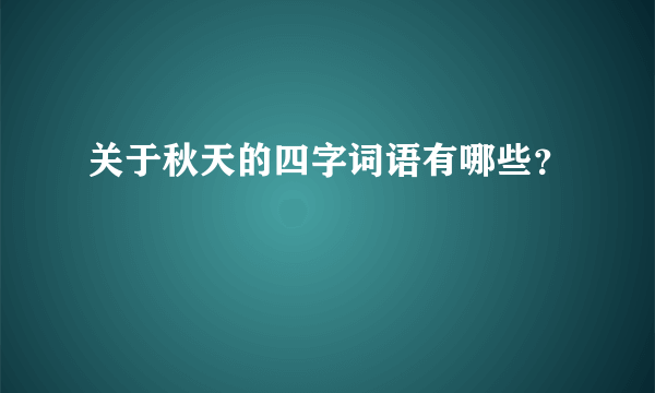 关于秋天的四字词语有哪些？