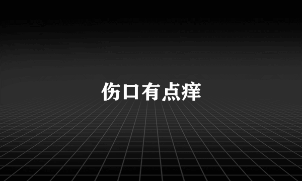 伤口有点痒