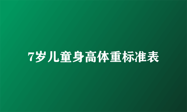 7岁儿童身高体重标准表