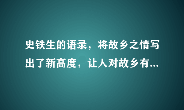 史铁生的语录，将故乡之情写出了新高度，让人对故乡有了新的理解