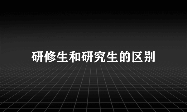 研修生和研究生的区别