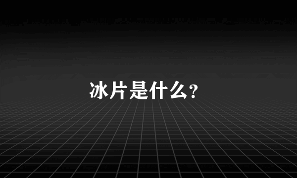 冰片是什么？