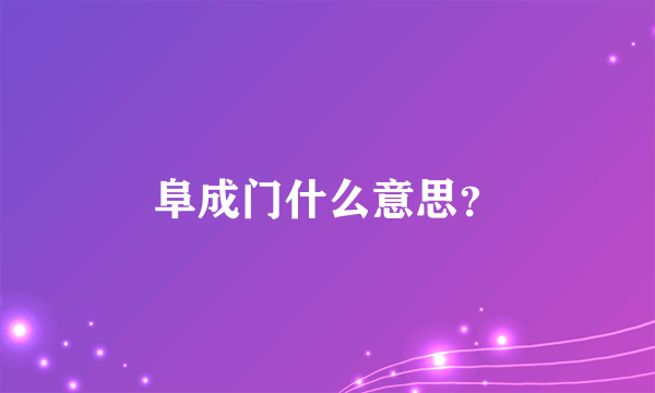 阜成门什么意思？