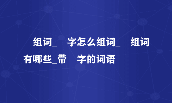 甃组词_甃字怎么组词_甃组词有哪些_带甃字的词语