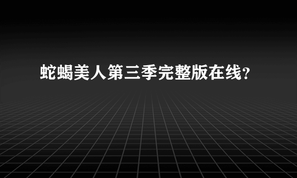 蛇蝎美人第三季完整版在线？