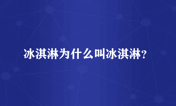 冰淇淋为什么叫冰淇淋？