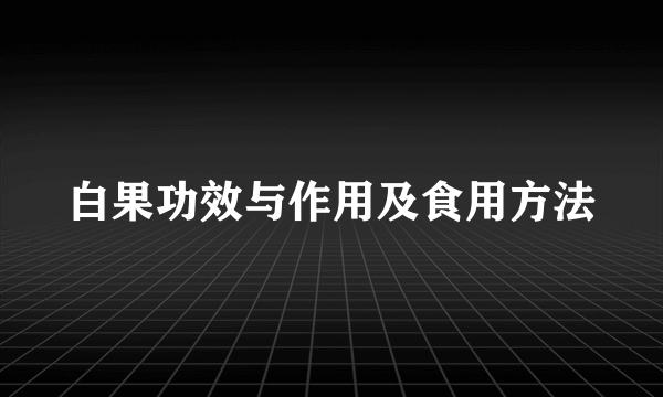 白果功效与作用及食用方法