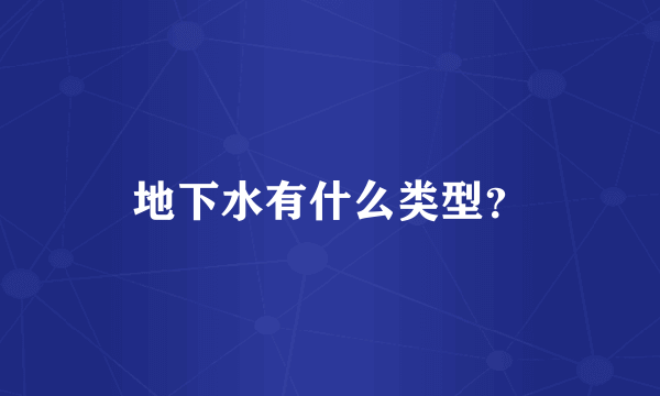 地下水有什么类型？