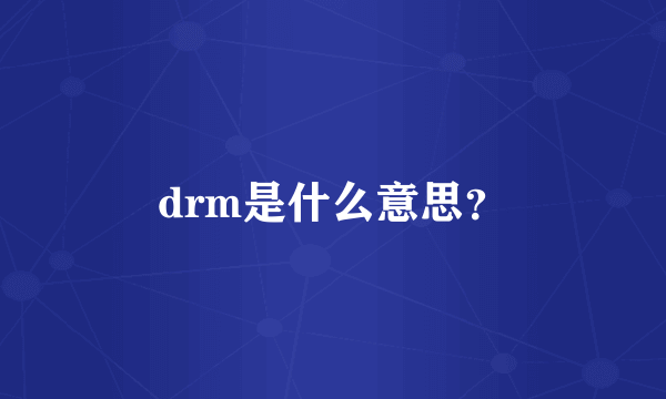 drm是什么意思？