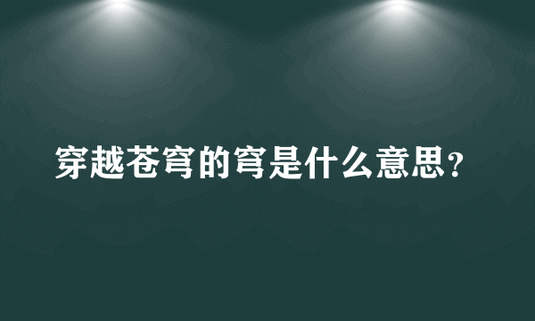 穿越苍穹的穹是什么意思？