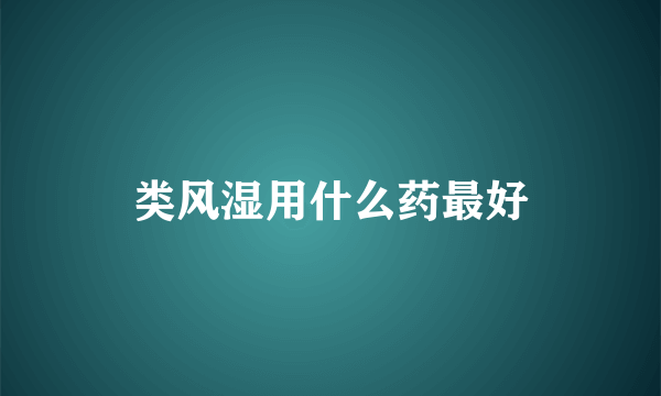 类风湿用什么药最好