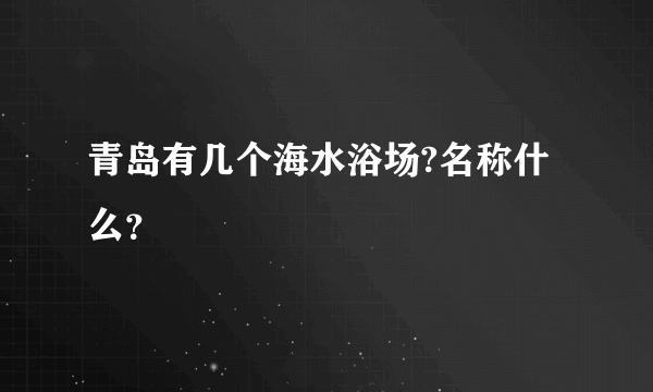 青岛有几个海水浴场?名称什么？