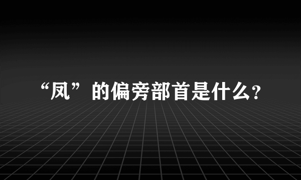 “凤”的偏旁部首是什么？