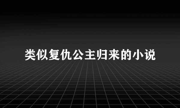 类似复仇公主归来的小说