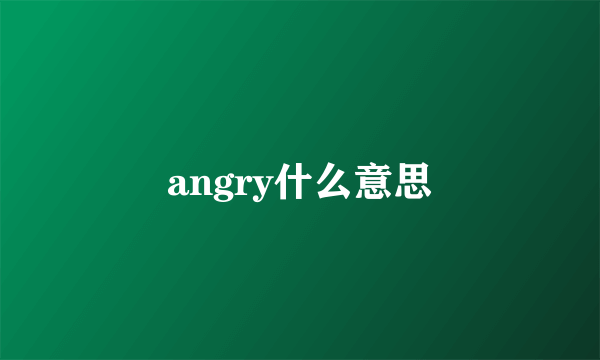 angry什么意思