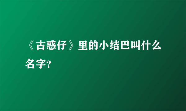 《古惑仔》里的小结巴叫什么名字？