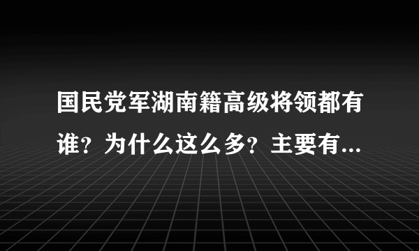 国民党军湖南籍高级将领都有谁？为什么这么多？主要有这两大原因