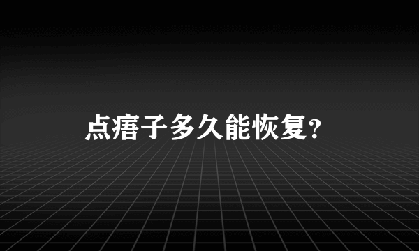 点痦子多久能恢复？