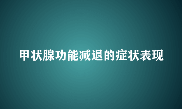 甲状腺功能减退的症状表现